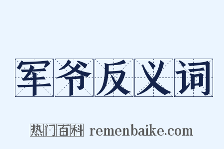 军爷反义词是什么意思的图片